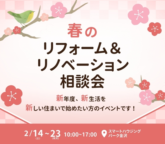 春のリフォーム＆リノベーション相談会