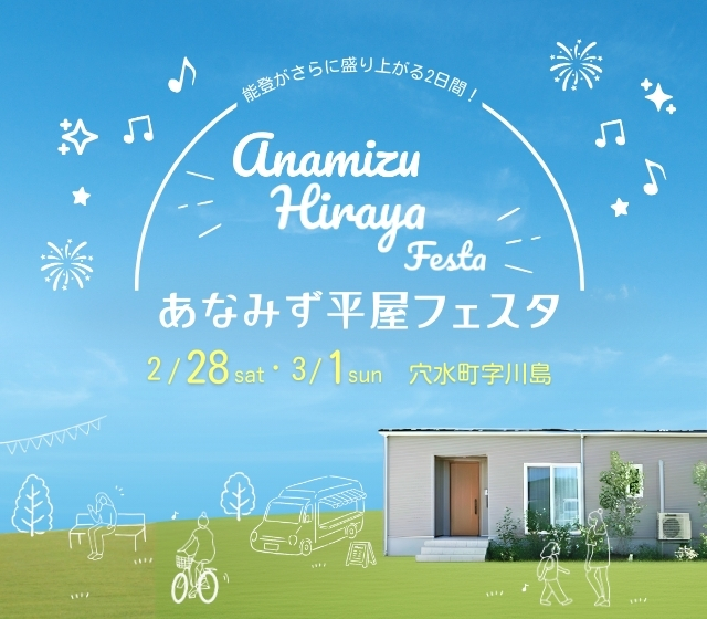【復興にぎわいかきまつりコラボ】あなみず平屋フェスタ