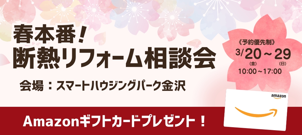 春本番！断熱リフォーム相談会
