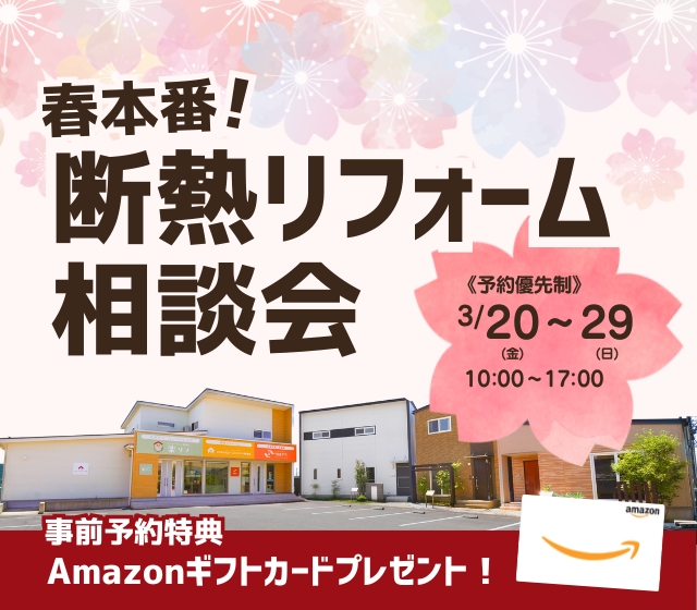 春本番！断熱リフォーム相談会
