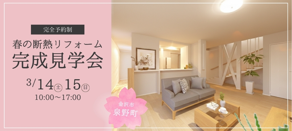 春の断熱リフォーム完成見学会