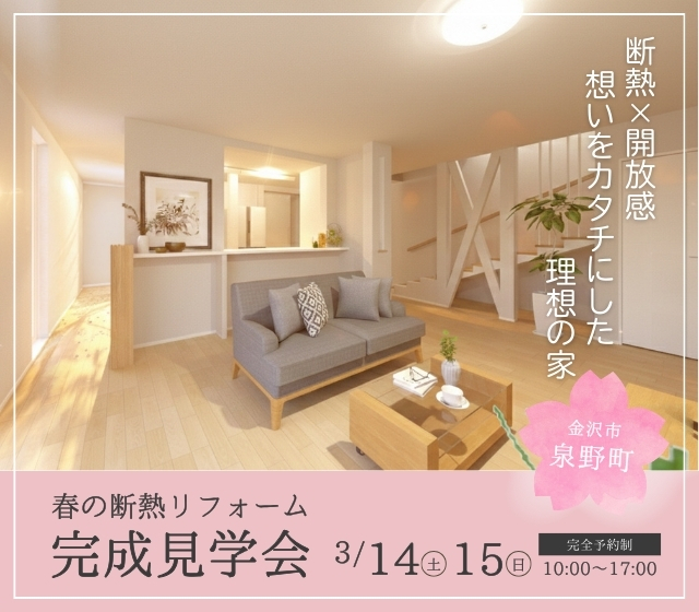 春の断熱リフォーム完成見学会