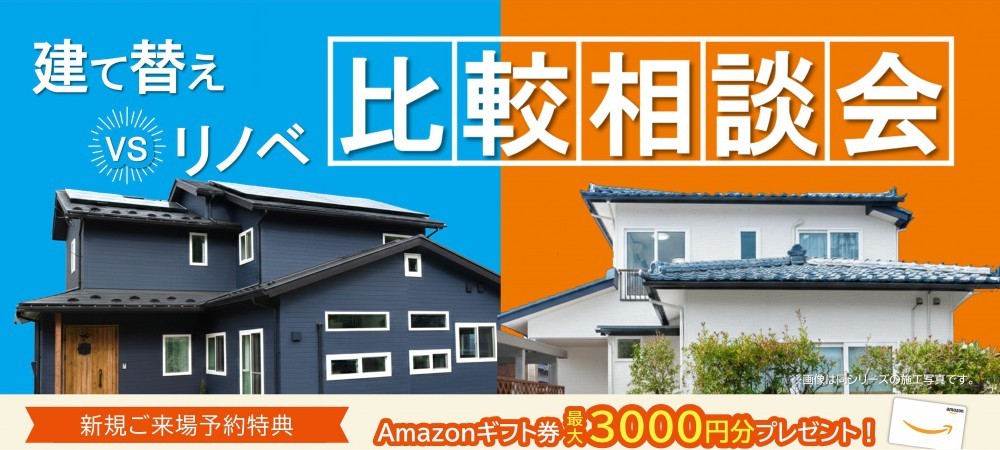 【WEB予約限定】建て替えorリフォーム比較大相談会