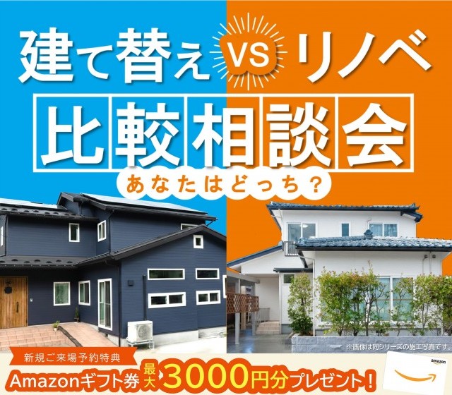 【WEB予約限定】建て替えorリフォーム比較大相談会