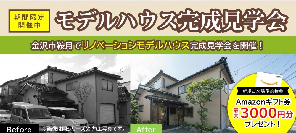 【WEB予約限定】モデルハウス完成見学会