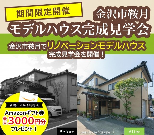 【WEB予約限定】モデルハウス完成見学会