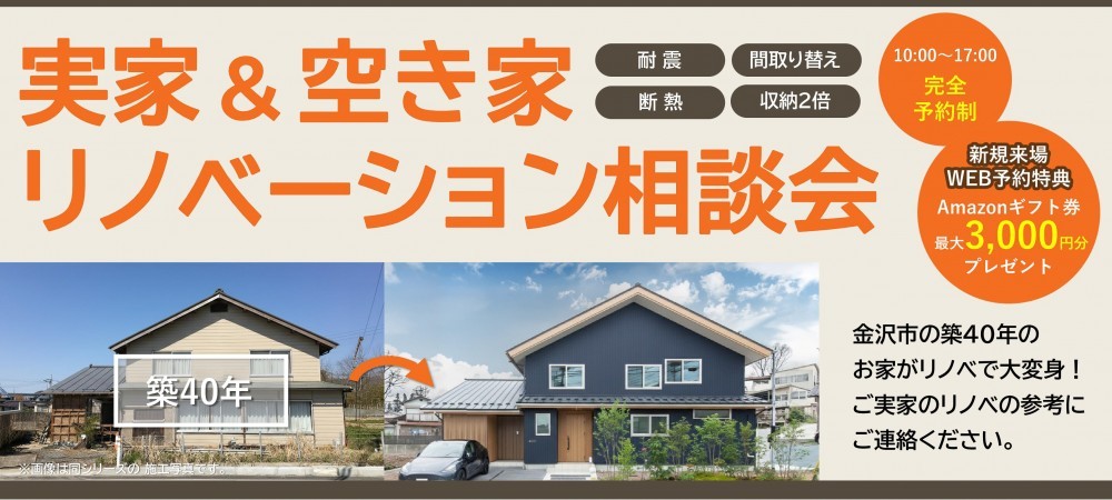 【WEB予約限定】リノベーション完成見学会