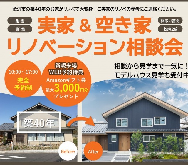 【WEB予約限定】リノベーション完成見学会