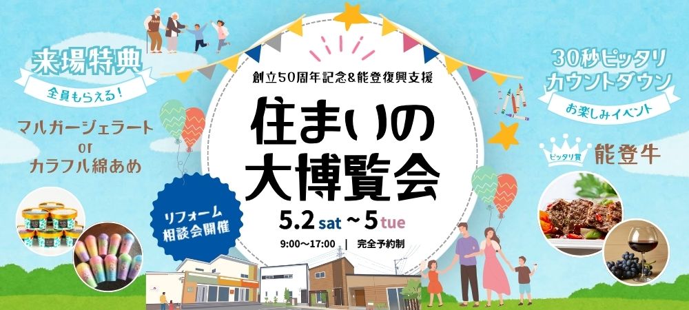 GW住まいの大博覧会