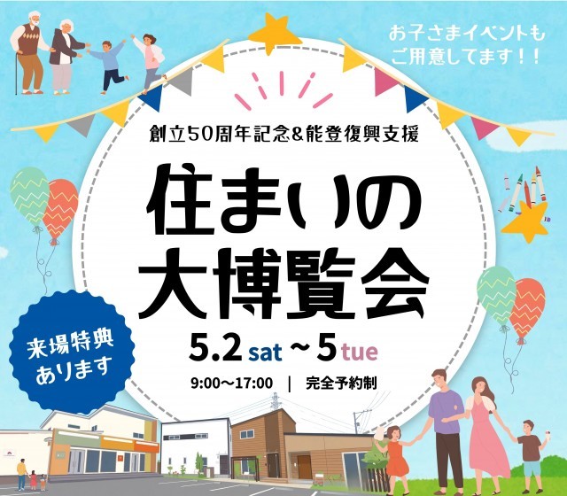 GW住まいの大博覧会