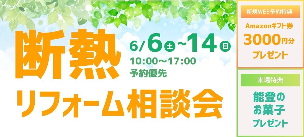 断熱リフォーム相談会