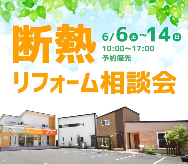 断熱リフォーム相談会