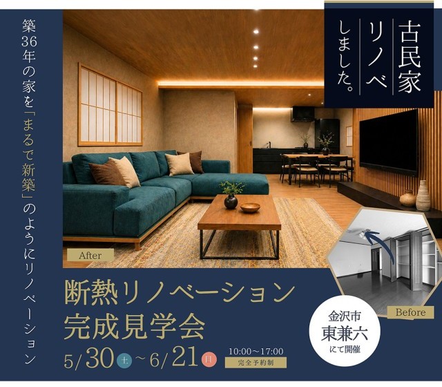 【完全予約制】断熱リノベーション完成見学会 in 金沢市東兼六