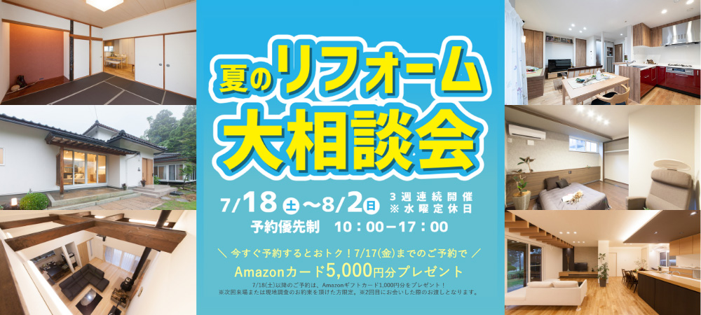 夏のリフォーム大相談会