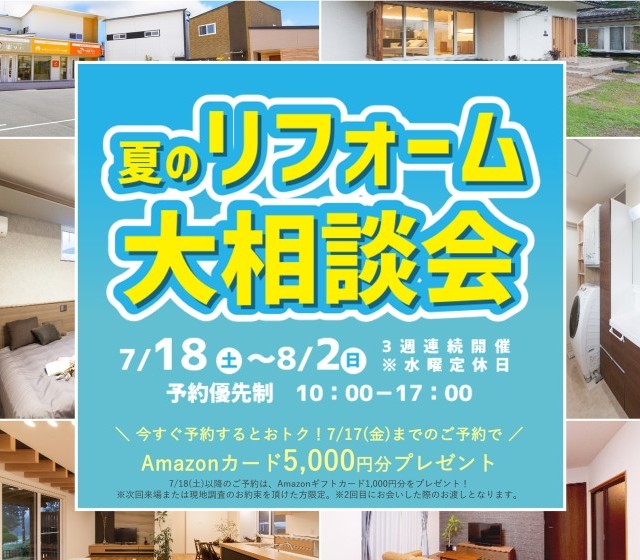 夏のリフォーム大相談会
