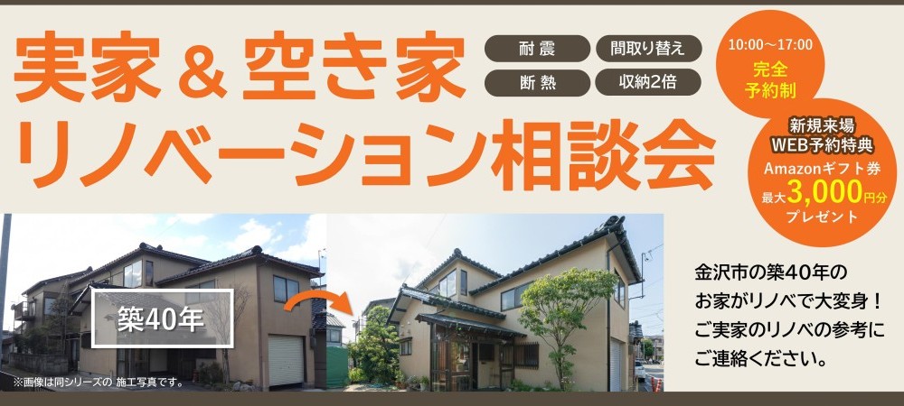 【WEB予約限定】リノベーション完成見学会