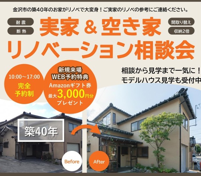 【WEB予約限定】リノベーション完成見学会