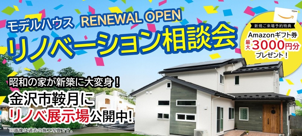 【WEB予約限定】リノベーション完成見学会