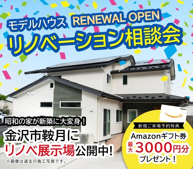 【WEB予約限定】リノベーション完成見学会