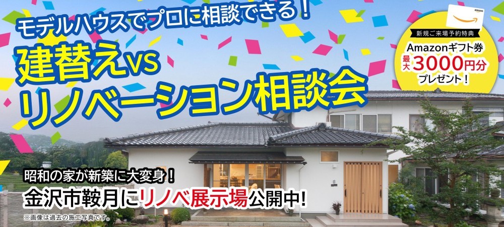 【WEB予約限定】建て替えorリフォーム比較大相談会