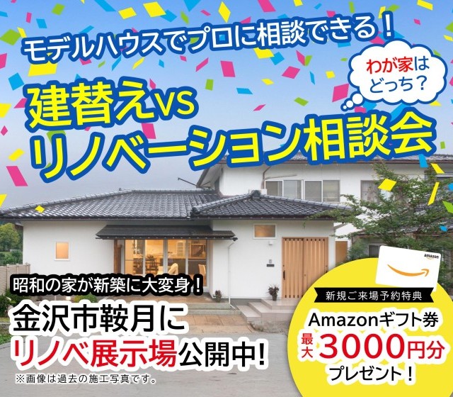 【WEB予約限定】建て替えorリフォーム比較大相談会
