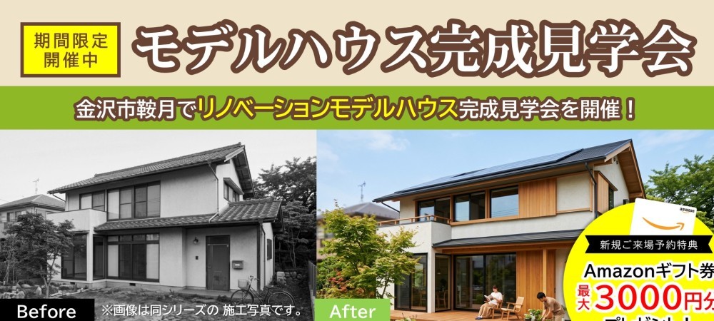 【WEB予約限定】モデルハウス完成見学会