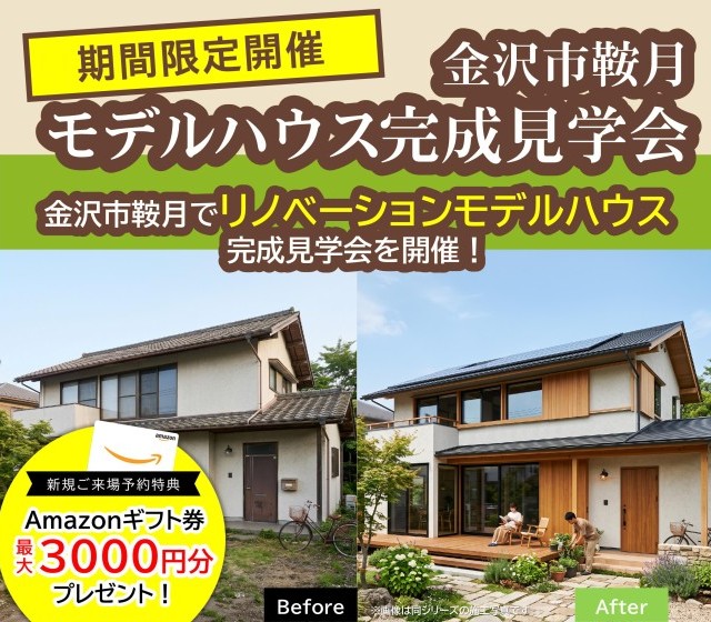 【WEB予約限定】モデルハウス完成見学会