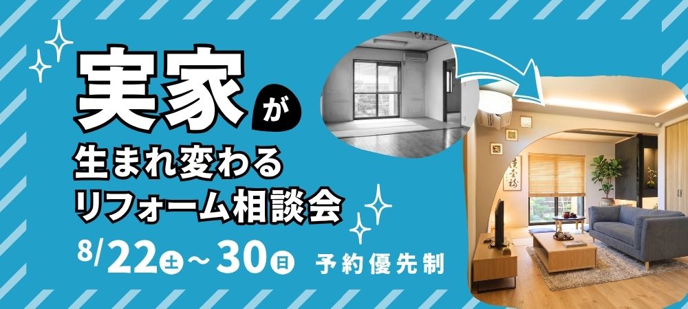 実家のリフォーム大相談会