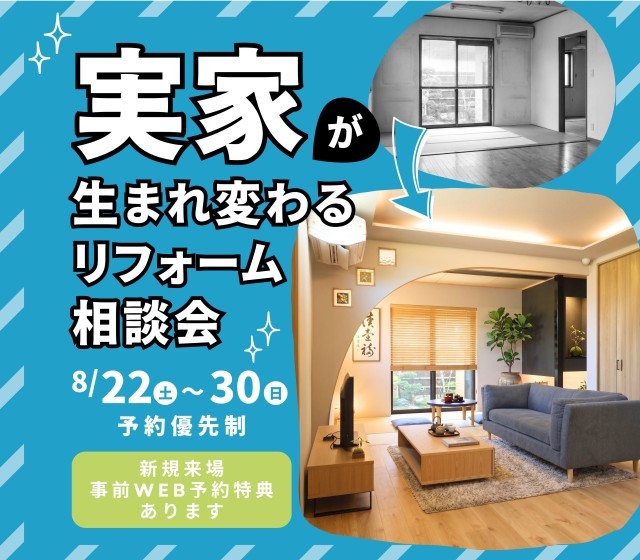 実家のリフォーム大相談会
