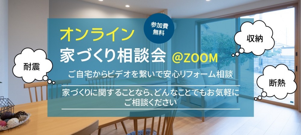 オンライン家づくり相談会