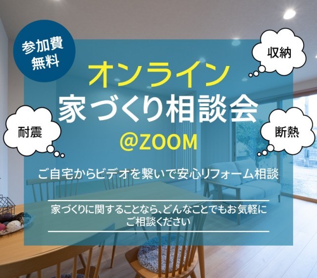 オンライン家づくり相談会